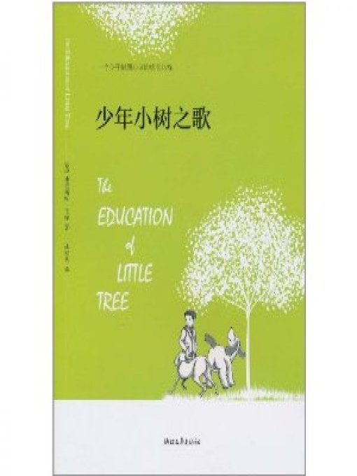 Title details for 少年小树之歌（Education of Little Tree） by Forrest‧Carter - Available